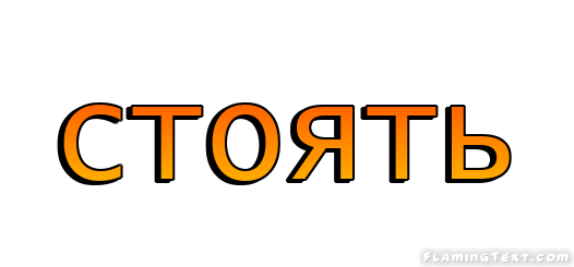 стоять Лого