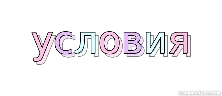 условия Лого