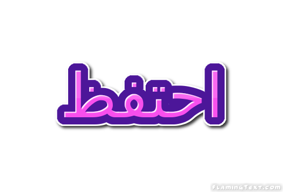 احتفظ شعار