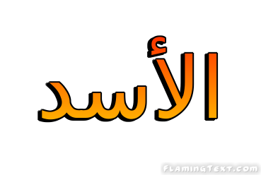 الأسد شعار