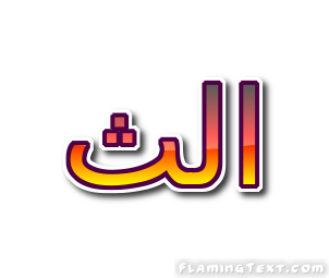 الث شعار
