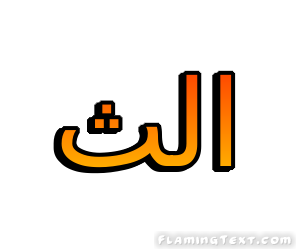 الث شعار