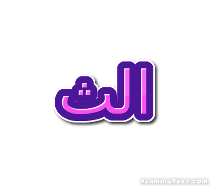 الث شعار