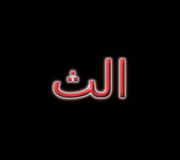 الث شعار