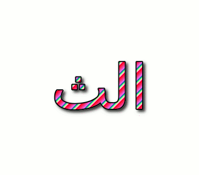 الث شعار