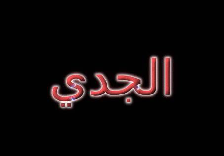 الجدي شعار