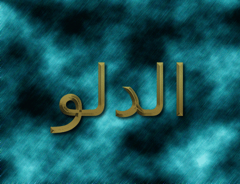 الدلو شعار
