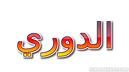 الدوري شعار