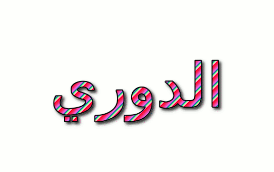 الدوري شعار