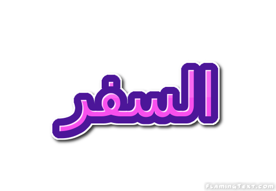 السفر شعار