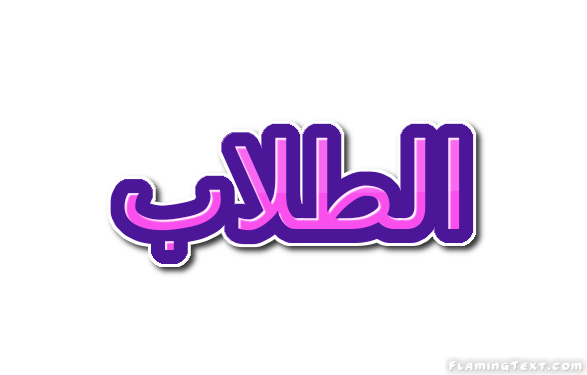 الطلاب شعار