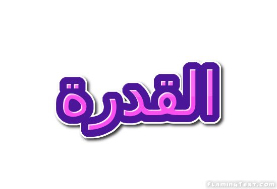 القدرة شعار