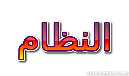 النظام شعار