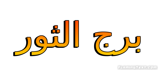 برج الثور شعار