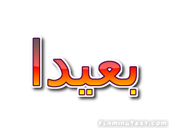 بعيدا شعار