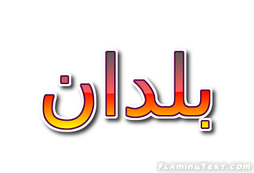 بلدان شعار