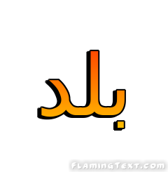 بلد شعار