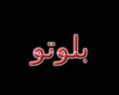بلوتو شعار