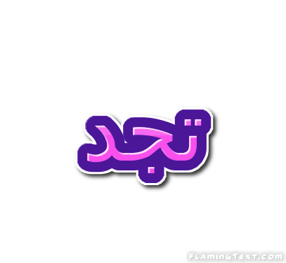 تجد شعار