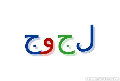جوجل شعار