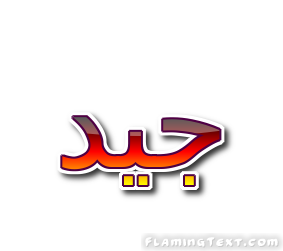 جيد شعار