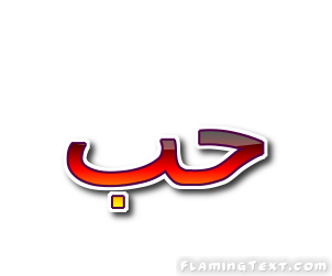 حب شعار