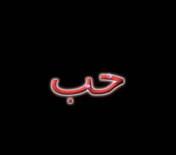 حب شعار