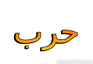 حرب شعار