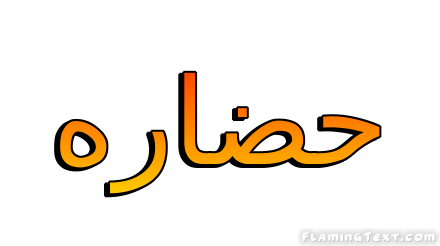 حضاره شعار