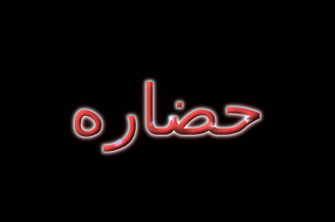 حضاره شعار