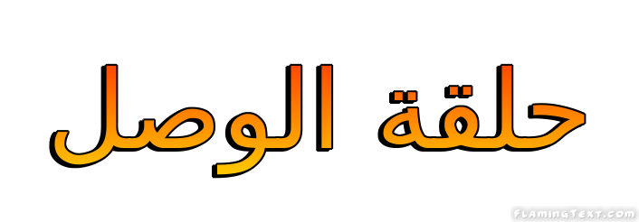 حلقة الوصل شعار
