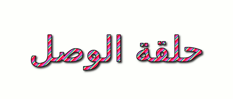 حلقة الوصل شعار