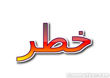 خطر شعار