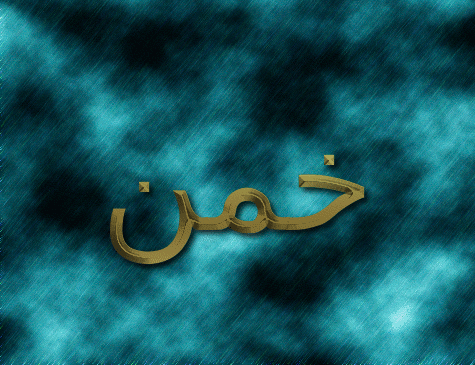 خمن شعار