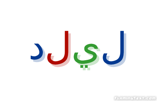 دليل شعار