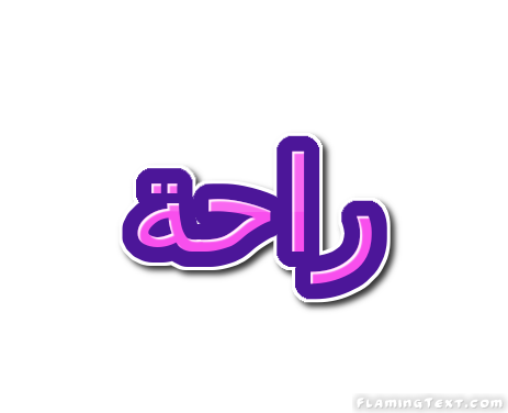 راحة شعار