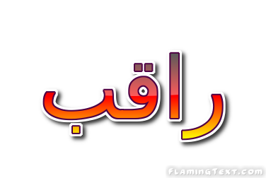 راقب شعار