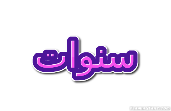 سنوات شعار