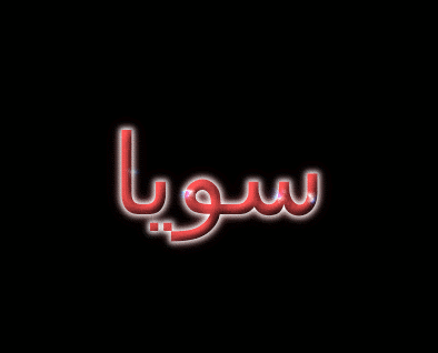 سويا شعار