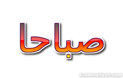 صباحا شعار