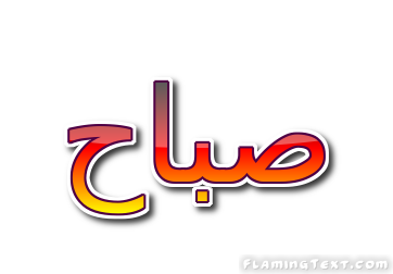 صباح شعار