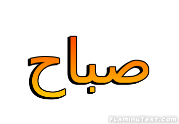 صباح شعار