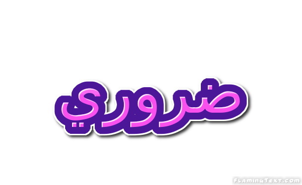 ضروري شعار