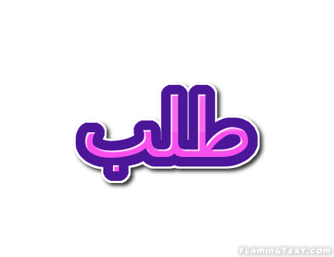 طلب شعار