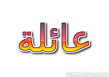 عائلة شعار