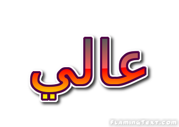 عالي شعار