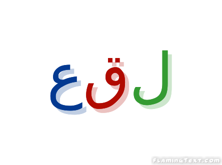 عقل شعار