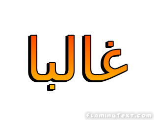 غالبا شعار