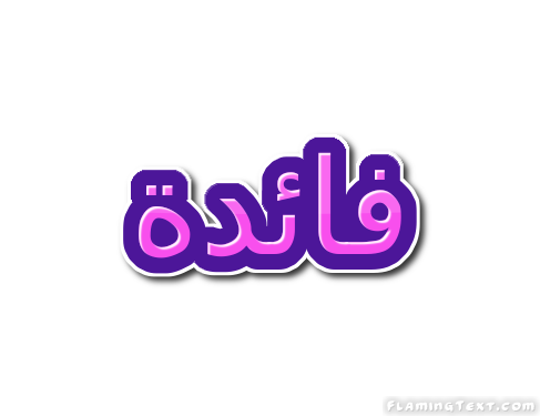 فائدة شعار