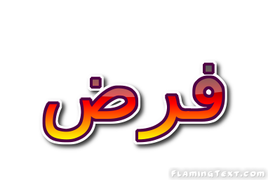 فرض شعار